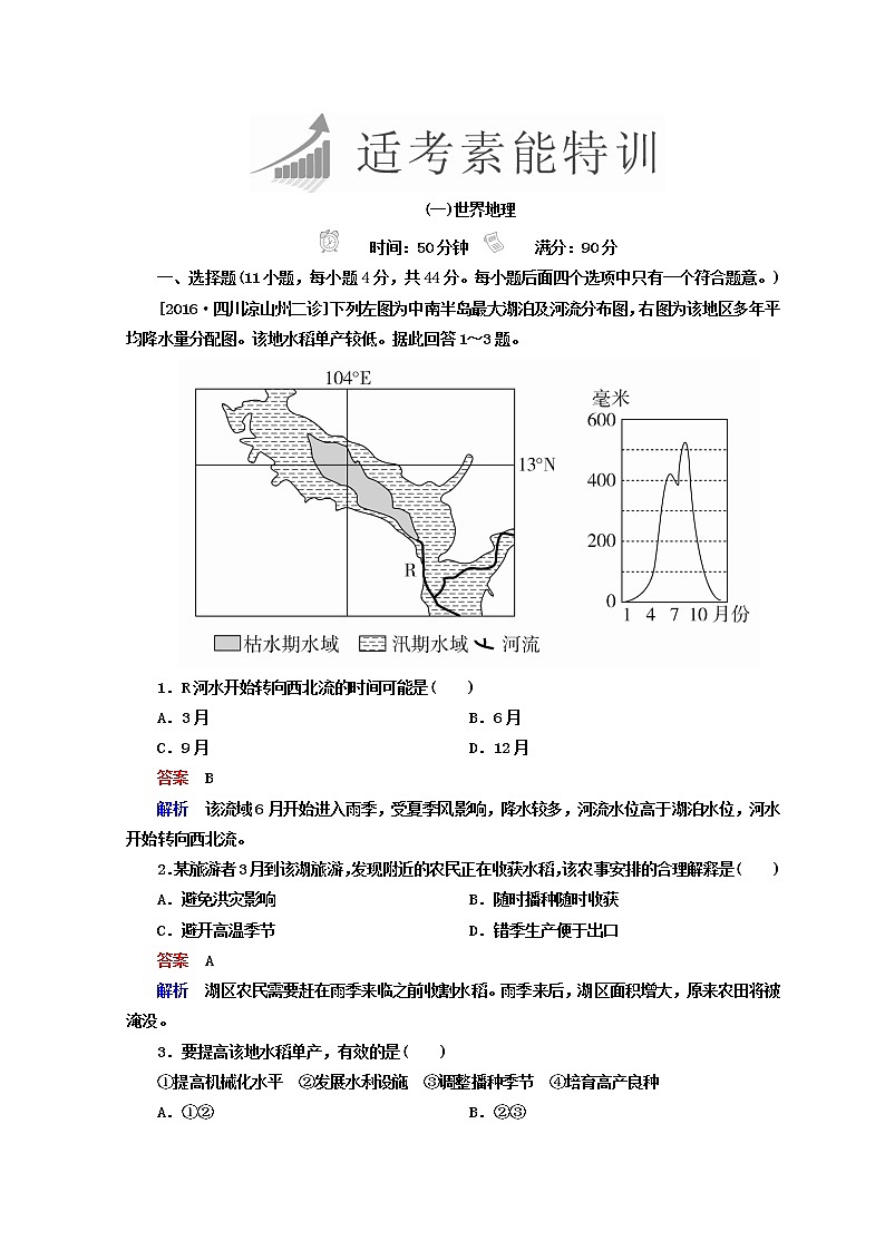 2018年高考地理全国用二轮复习练习:第一篇 专题与热点 专题四 区域地理与区域可持续发展 1-4-1 Word版含答案第1页