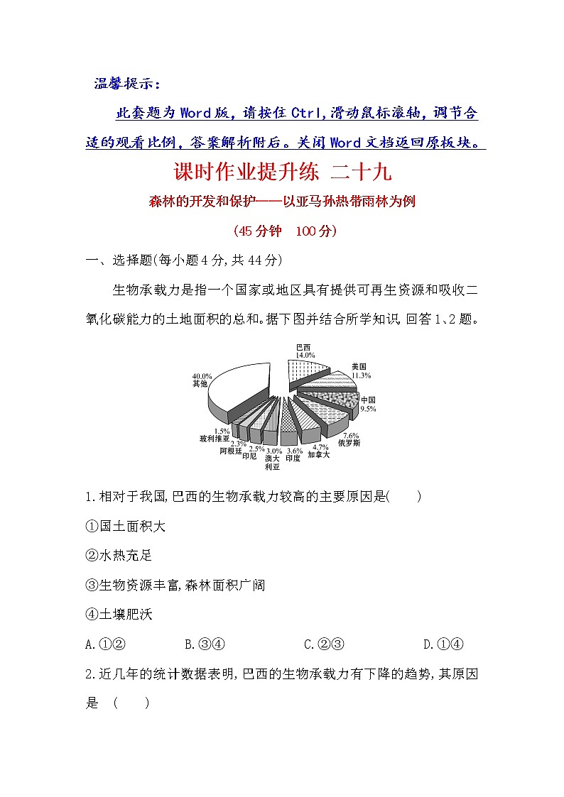 2018年高考地理(人教版)一轮复习课时作业提升练: 二十九 13.2森林的开发和保护——以亚马孙热带雨林为例 Word版含解析第1页