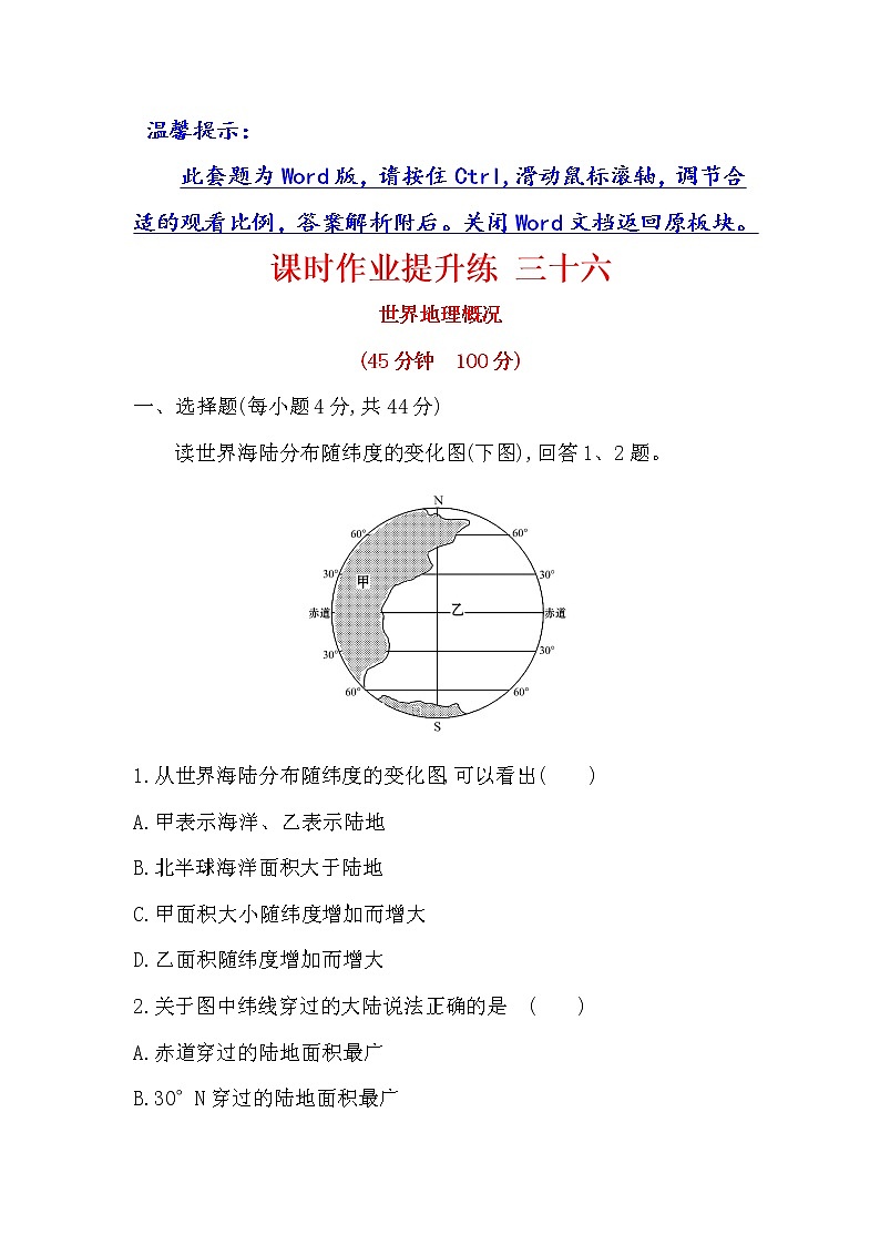 2018年高考地理(人教版)一轮复习课时作业提升练: 三十六 17.1世界地理概况 Word版含解析第1页