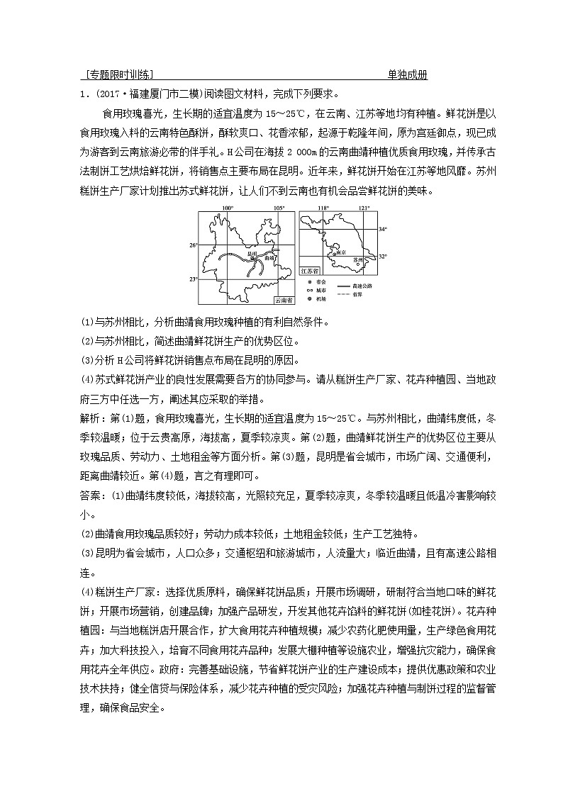 2018年高考地理二轮复习专题限时训练:第三部分 策略二 题型2 成因分析类非选择题 Word版含答案第1页