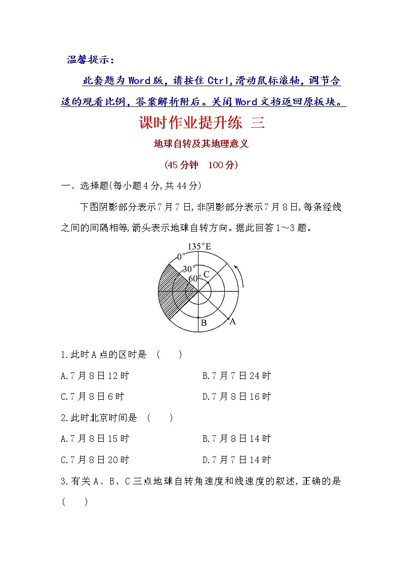 2018年高考地理(人教版)一轮复习课时作业提升练: 三 1.3地球自转及其地理意义 Word版含解析第1页
