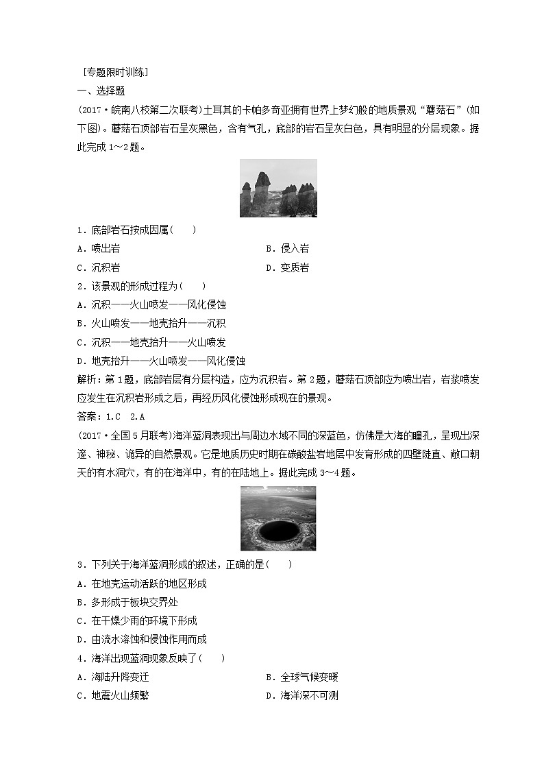 2018年高考地理二轮复习专题限时训练:第一部分 专题一 自然地理原理与规律 第4讲 地壳的运动规律 Word版含答案第1页