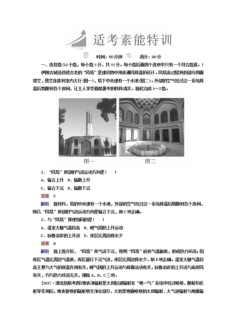 2018年高考地理全国用二轮复习练习:第一篇 专题与热点 专题一 自然地理事物的特征、规律、原理 1-1-2 Word版含答案第1页