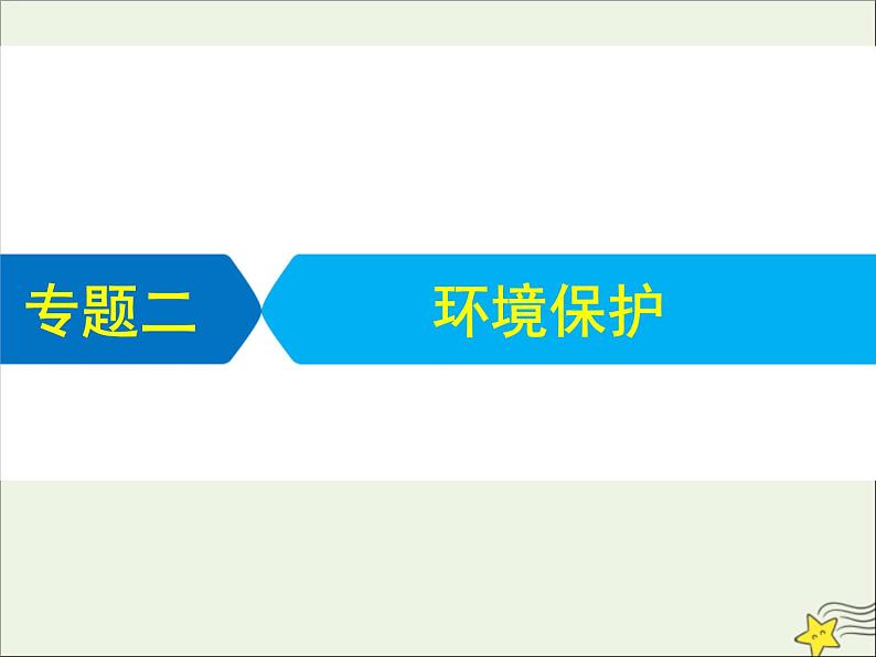 高考地理二轮复习第五部分专题二环境保护课件01