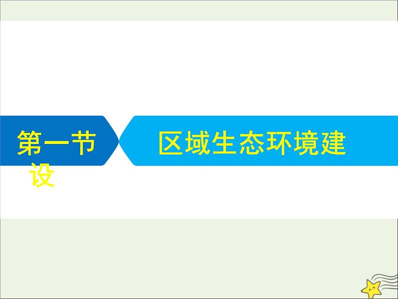 高考地理二轮复习第三部分专题二第一节区域生态环境建设课件第1页