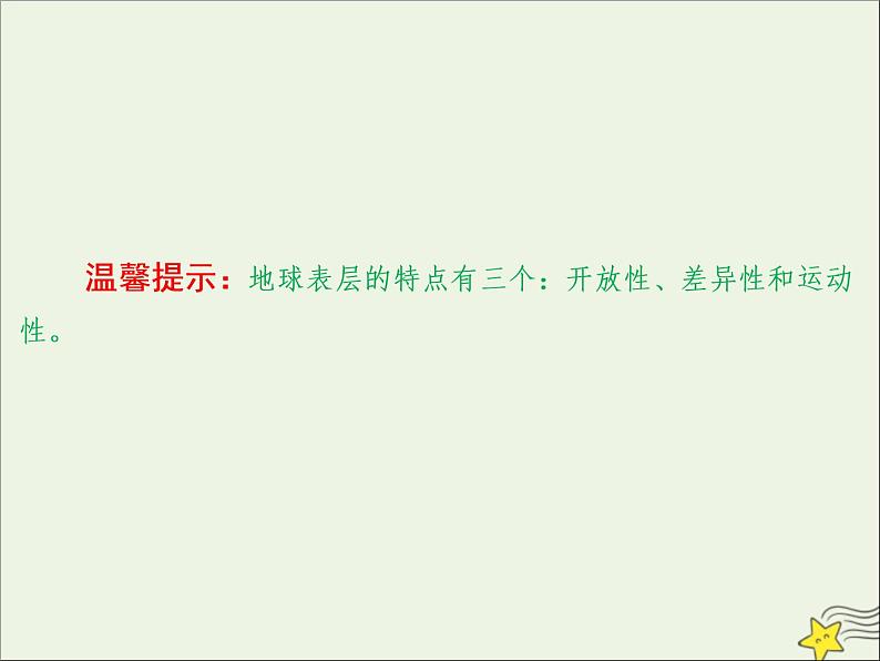 高考地理二轮复习第一部分专题一第四节《地球的圈层结构》课件第8页