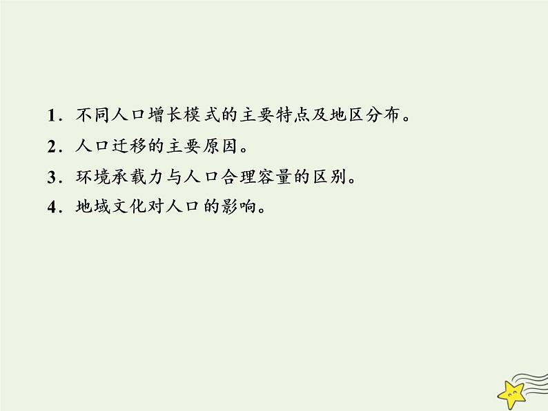 高考地理二轮复习第二部分专题一第一节《人口》课件第3页