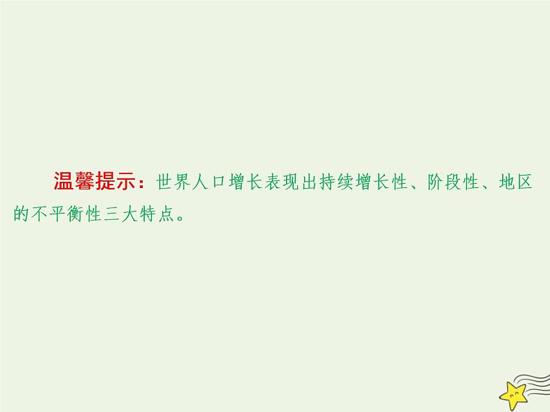 高考地理二轮复习第二部分专题一第一节《人口》课件第6页