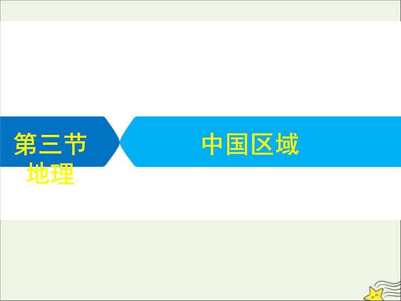 高考地理二轮复习第四部分专题二第三节《中国区域地理》课件01
