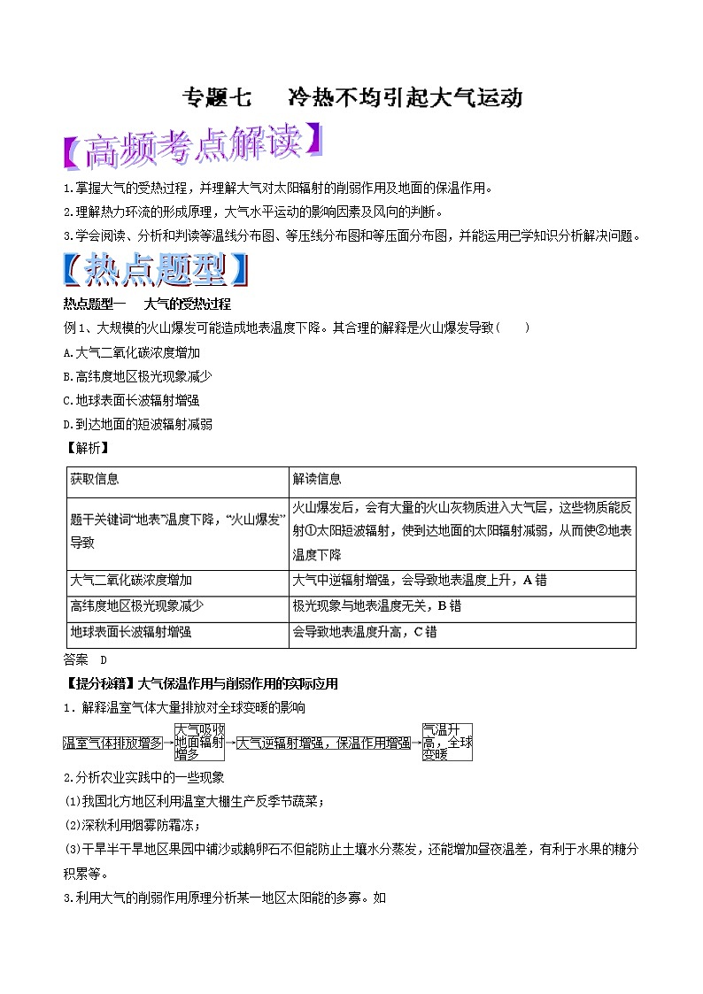 专题07 冷热不均引起大气运动-2018年高考地理热点题型和提分秘籍 Word版含解析第1页
