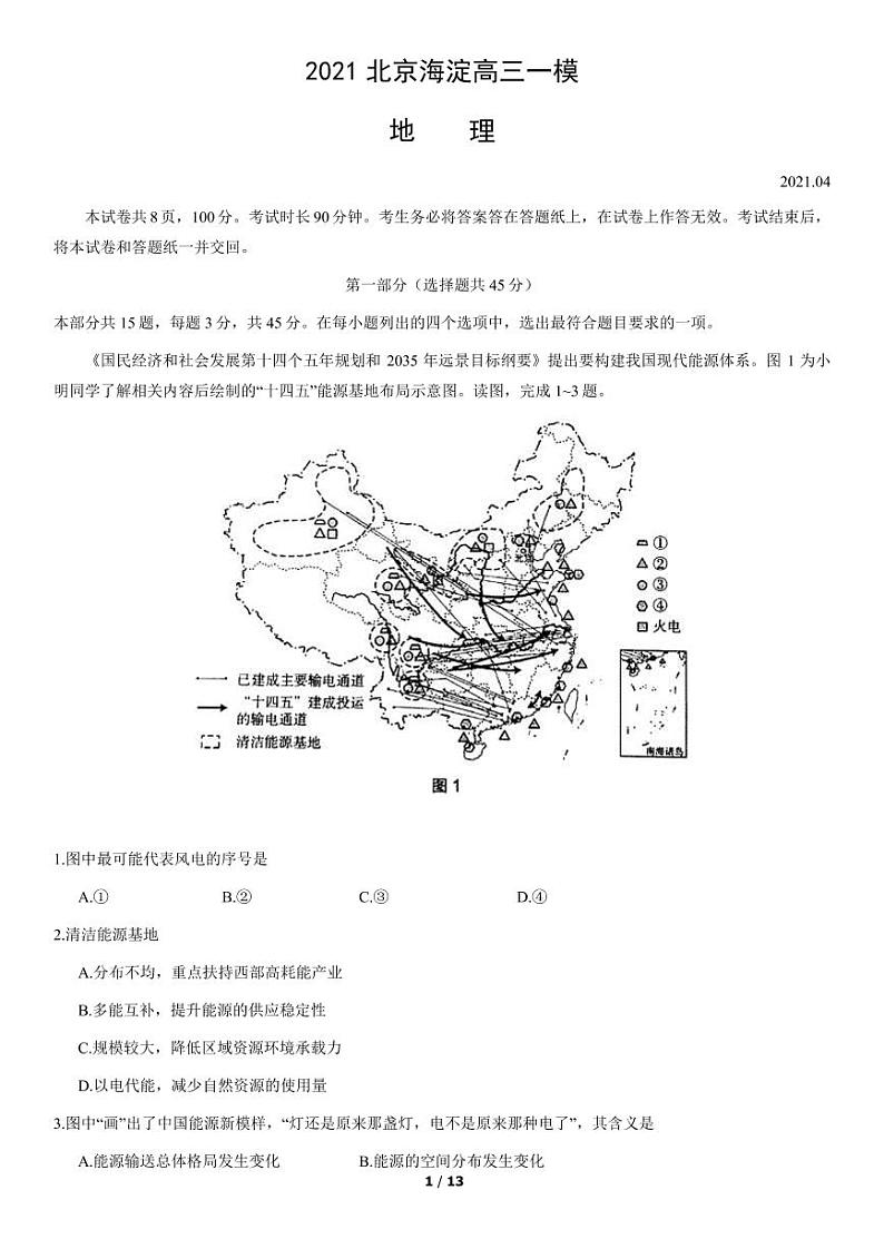 2021年北京市海淀区高三地理一模试卷含答案01