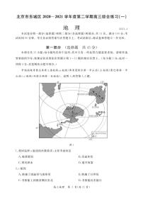 北京市东城区2021年一模地理试卷含答案
