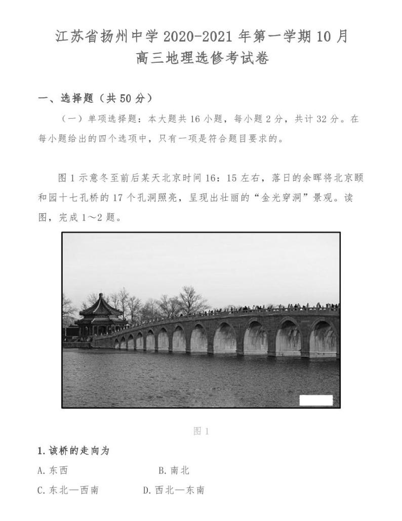 江苏省扬州中学2020-2021年第一学期10月高三地理选修考试卷01