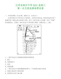 江苏省泰州中学2021届高三第一次月度检测地理试卷