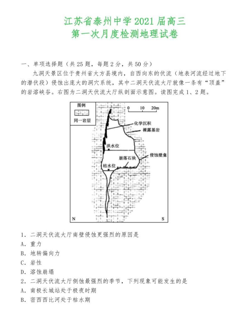 江苏省泰州中学2021届高三第一次月度检测地理试卷01