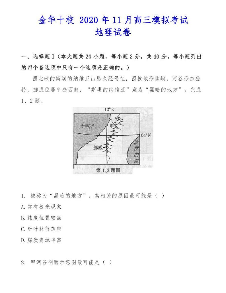金华十校 2020年11月高三模拟考试地理试卷01