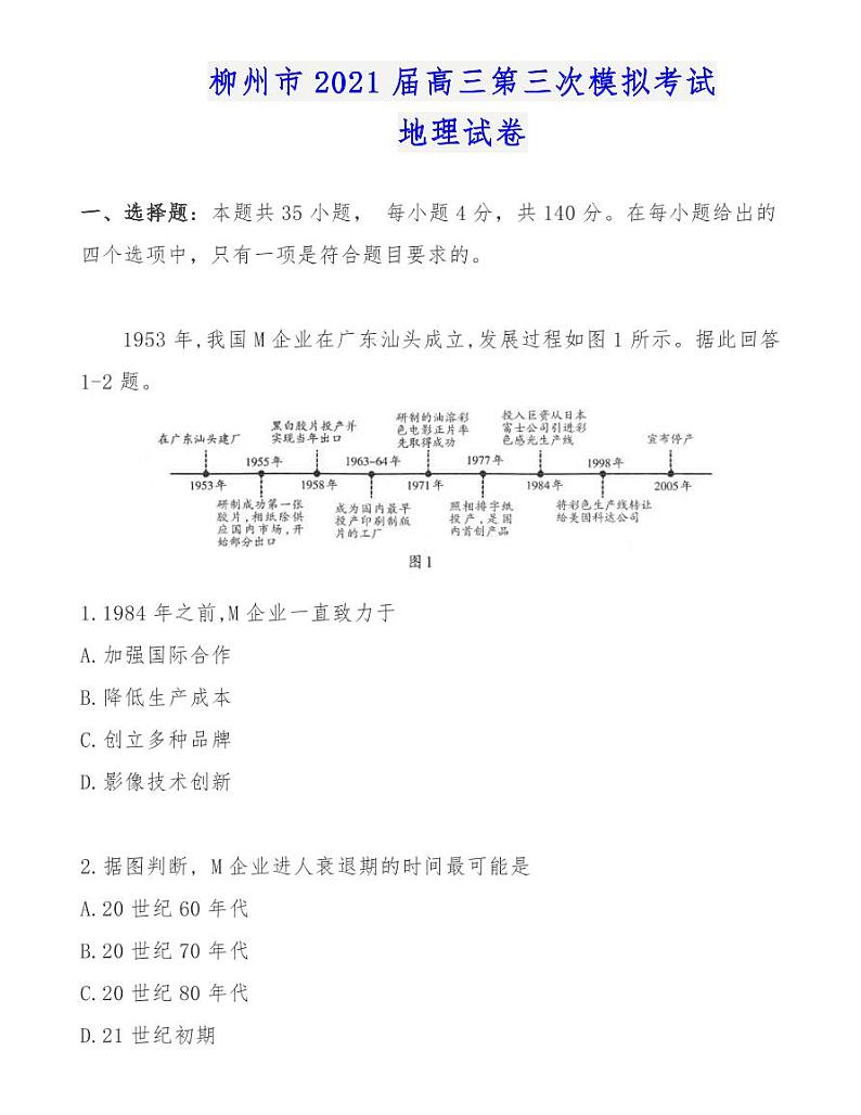 柳州市2021届高三第三次模拟考试地理试卷第1页