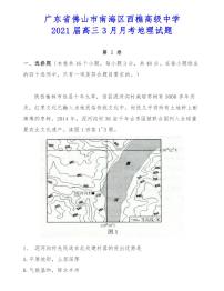 广东省佛山市南海区西樵高级中学2021届高三3月月考地理试题