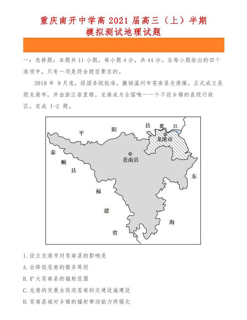 重庆南开中学高2021届高三(上)半期模拟测试地理试题01