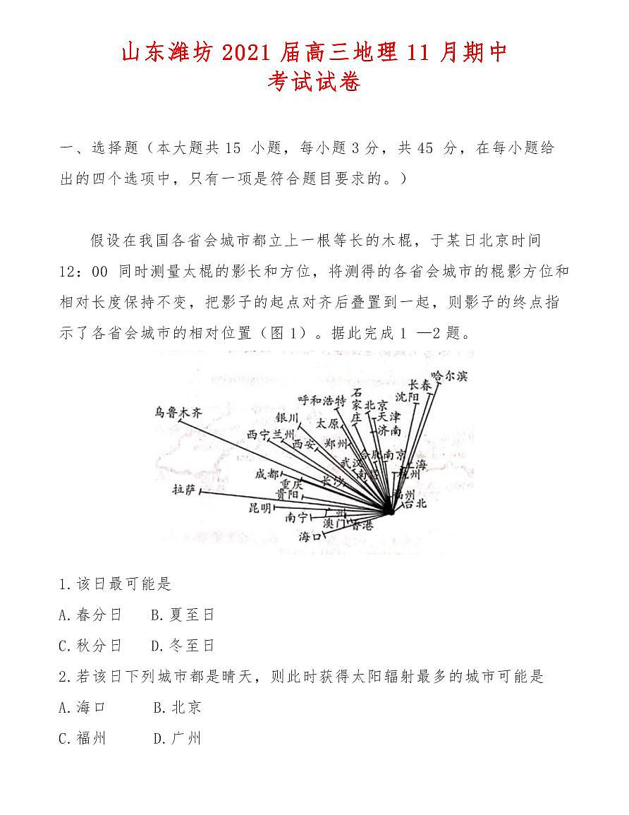 山东潍坊2021届高三地理11月期中考试试卷第1页