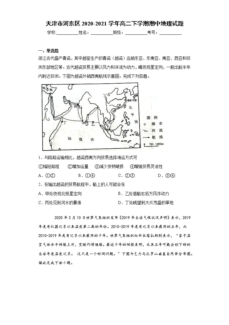 天津市河东区2020-2021学年高二下学期期中地理试题(word版 含答案)01