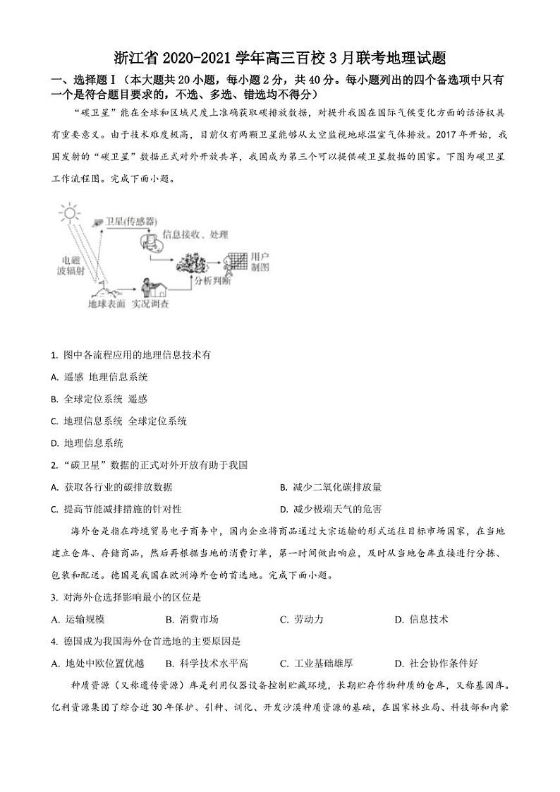 浙江省百校2020-2021学年高三3月模拟联考地理试题01