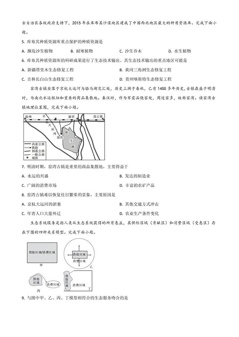 浙江省百校2020-2021学年高三3月模拟联考地理试题02