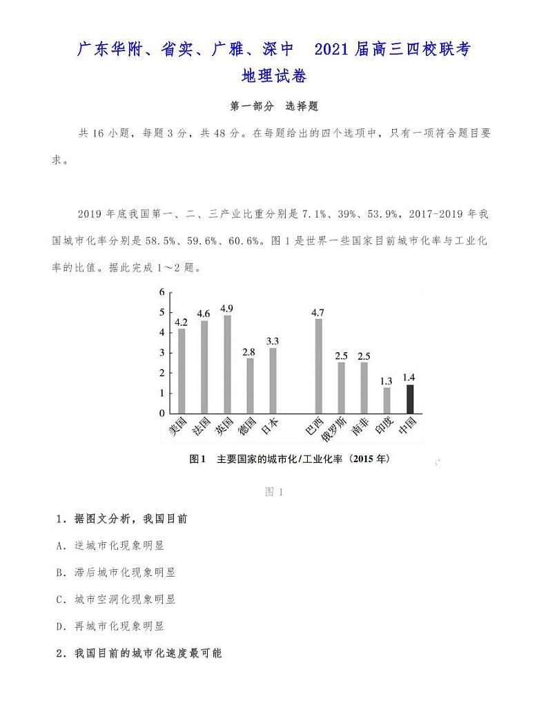 广东华附、省实、广雅、深中 2021届高三四校联考地理试卷第1页