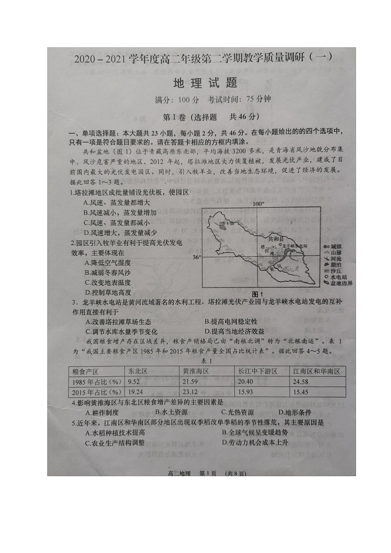 江苏省如皋市2020-2021学年高二下学期第一次月考地理试题(图片版)01