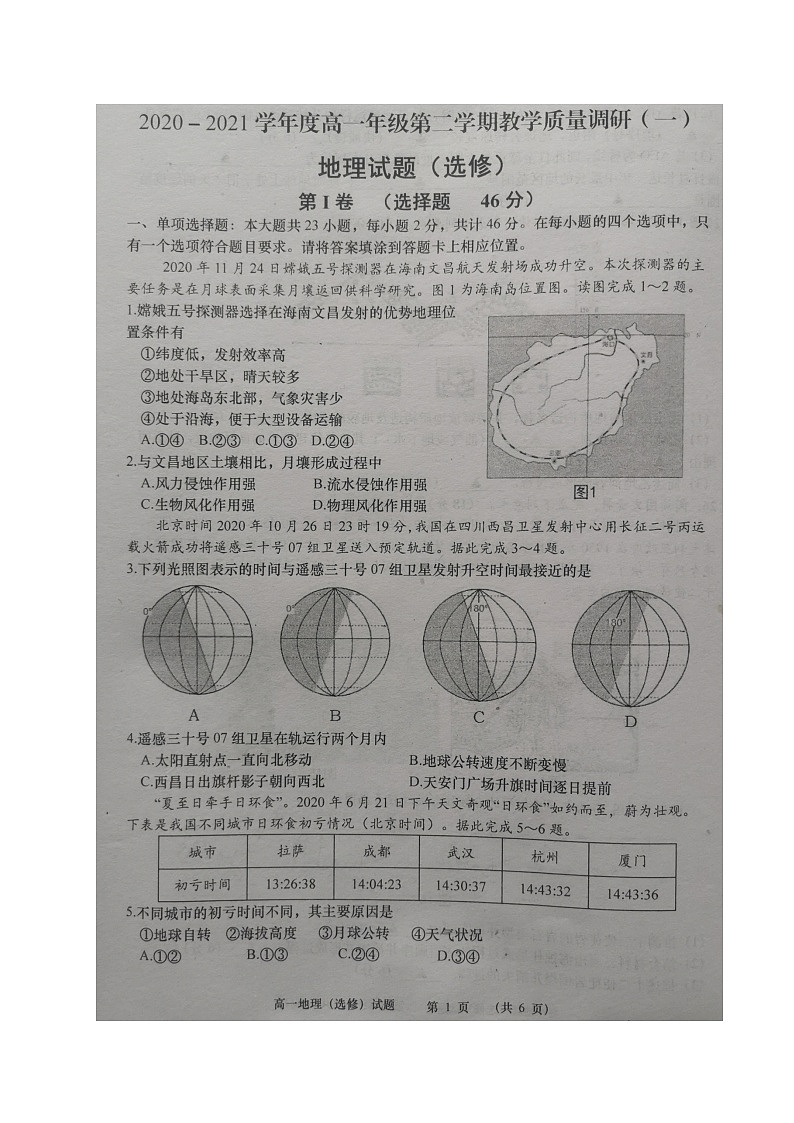 江苏省如皋市2020-2021学年高一下学期第一次月考地理(选修)试题(图片版)01