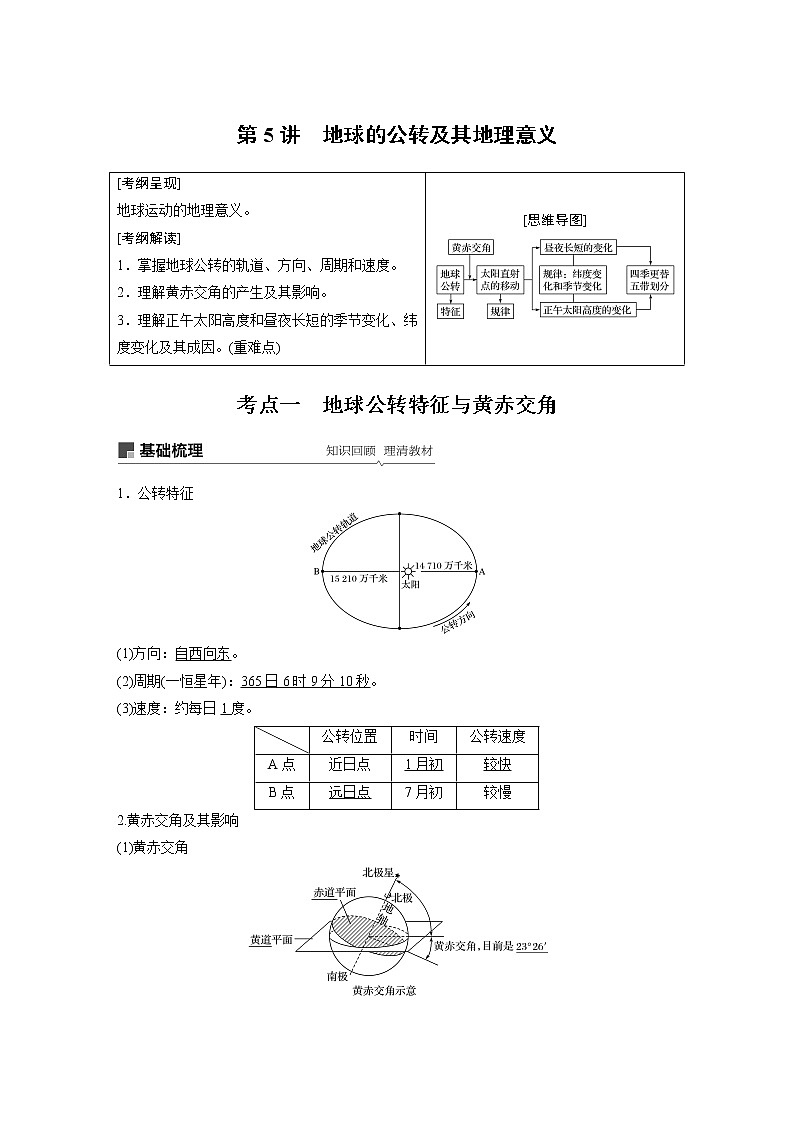 20届高考地理一轮复习讲义 必修① 第2章 第5讲 地球的公转及其地理意义01