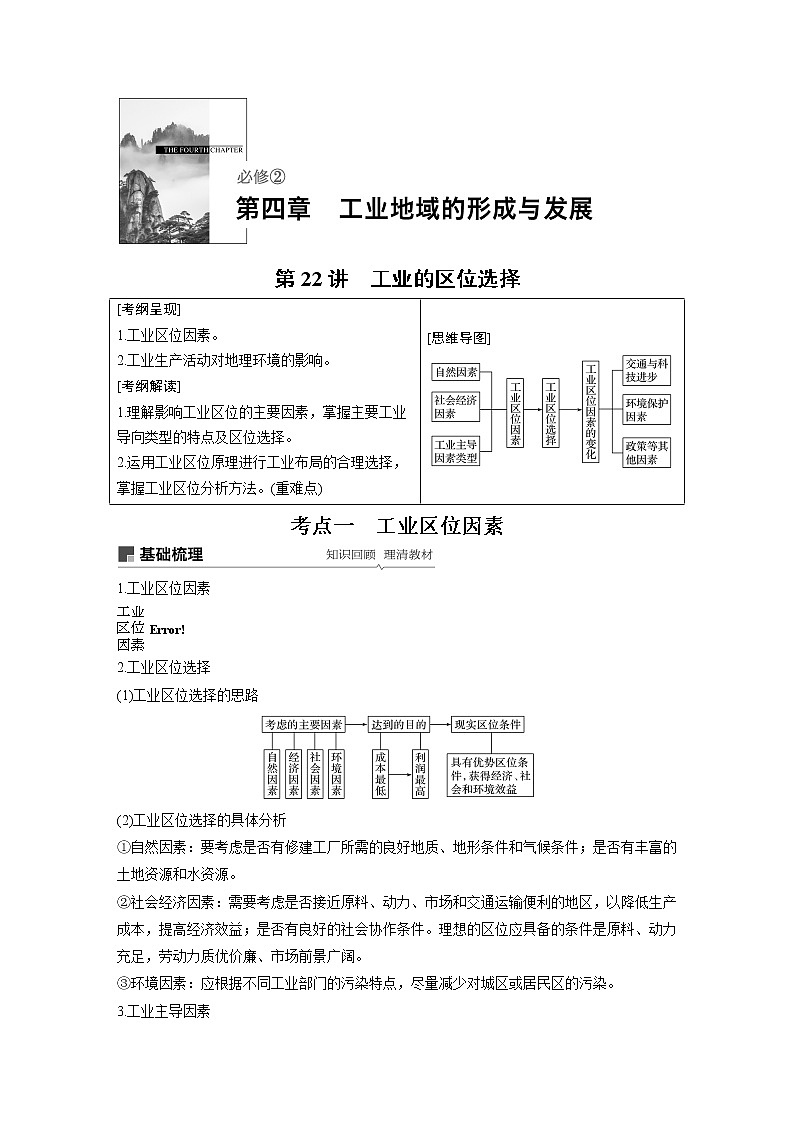 20届高考地理一轮复习讲义 必修② 第4章 第22讲 工业的区位选择01