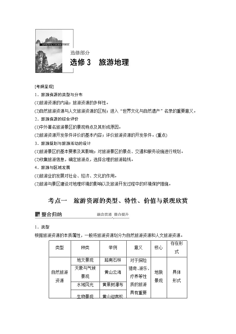20届高考地理一轮复习讲义 选修3 旅游地理01