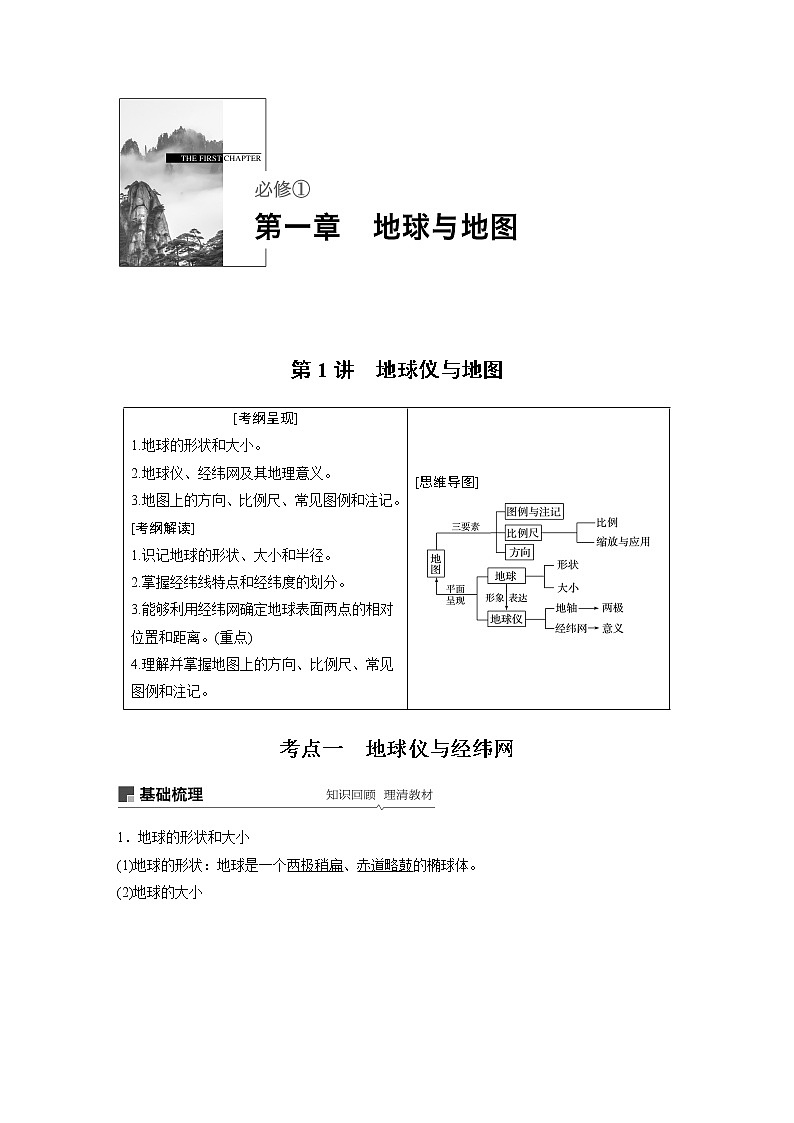 20届高考地理一轮复习讲义 必修① 第1章 第1讲 地球仪与地图01