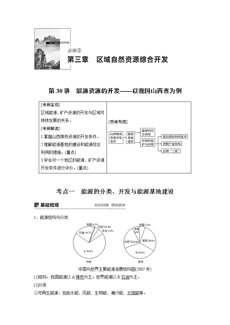 20届高考地理一轮复习讲义 必修③ 第3章 第30讲 能源资源的开发——以我国山西省为例01