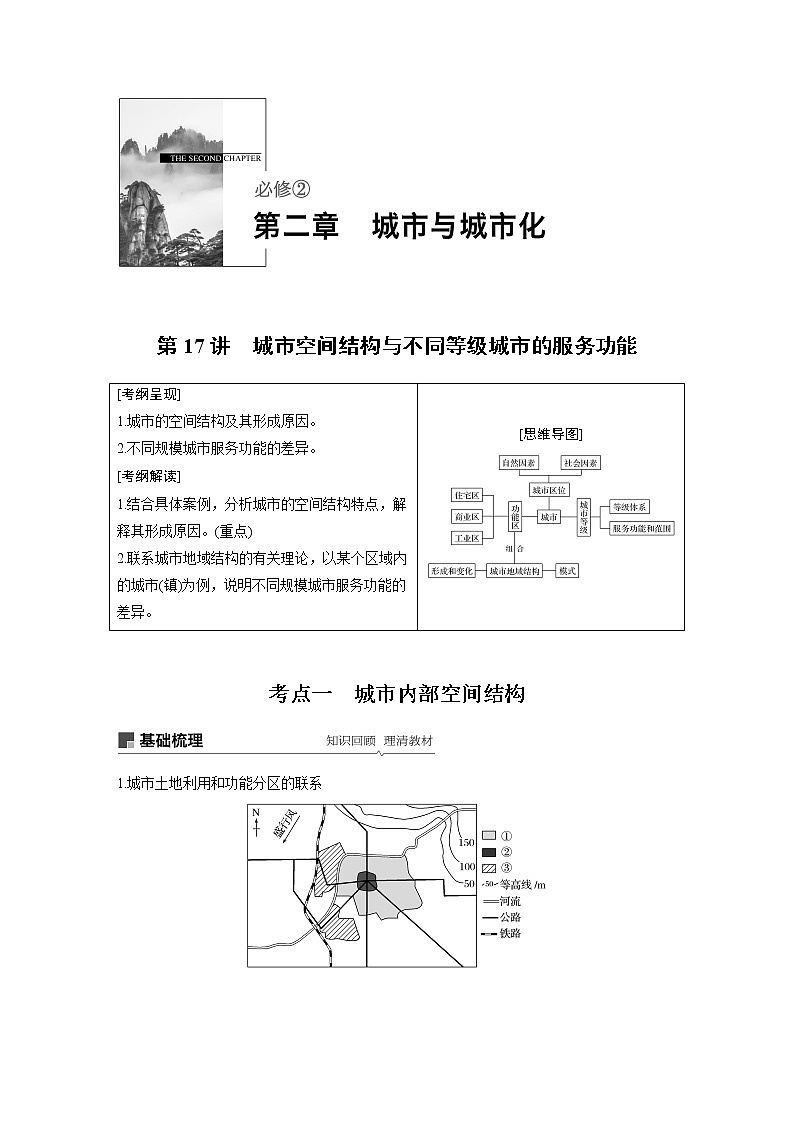 20届高考地理一轮复习讲义 必修② 第2章 第17讲 城市空间结构与不同等级城市的服务功能01