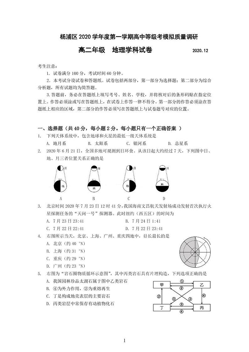 2020-21学年上海市杨浦区等级考地理一模卷(配简答)第1页