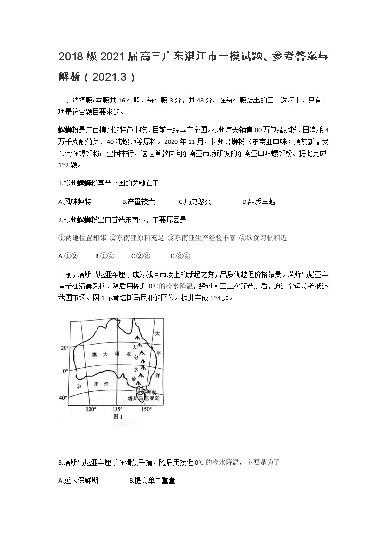 广东省湛江市2021届高三3月普通高考测试（一）地理试题（2021.3）01