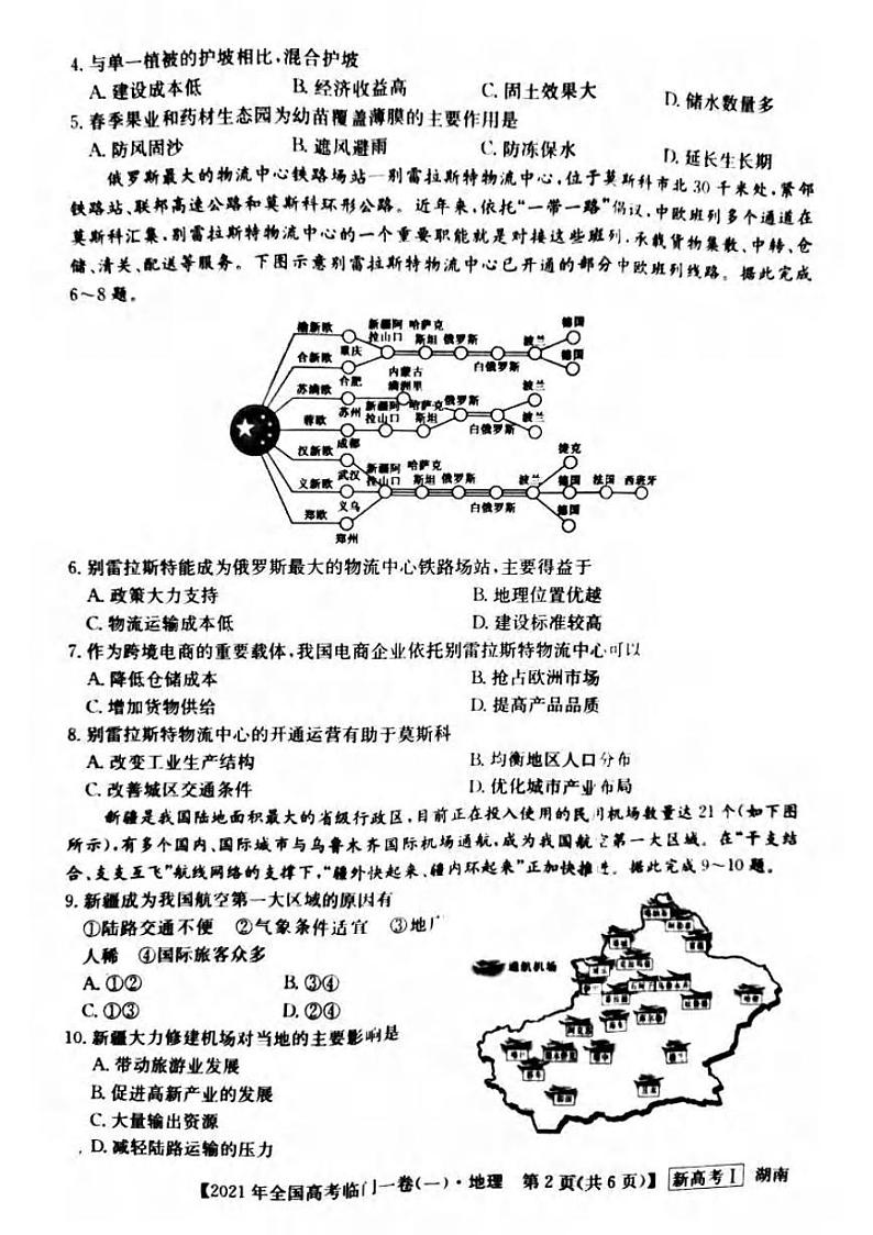 湖南省2021届高三下学期5月高考临门一卷地理试题(一)+答案 (pdf)02