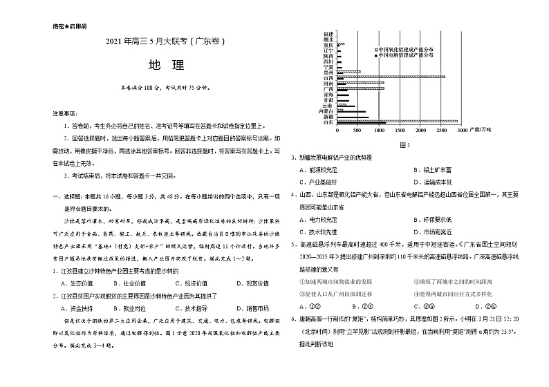 2021年高考高三5月大联考地理(广东卷)含答案解析01