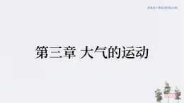 3.2气压带和风带（课件）-人教版高中地理选择性必修1（共27页PPT）