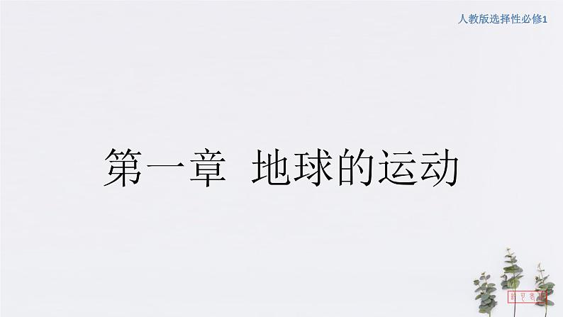 1.2 地球运动的地理意义(第1课时 自转的地理意义)课件-人教版高中地理选择性必修1(共30张PPT)01