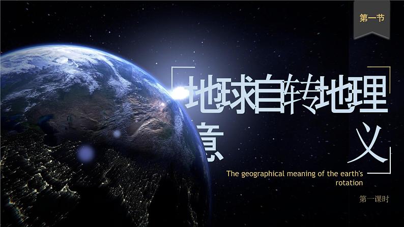 1.2 地球运动的地理意义(第1课时 自转的地理意义)课件-人教版高中地理选择性必修1(共30张PPT)02