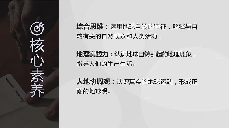 1.2 地球运动的地理意义(第1课时 自转的地理意义)课件-人教版高中地理选择性必修1(共30张PPT)03