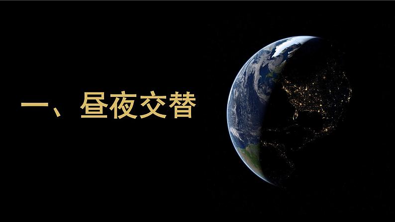 1.2 地球运动的地理意义(第1课时 自转的地理意义)课件-人教版高中地理选择性必修1(共30张PPT)05
