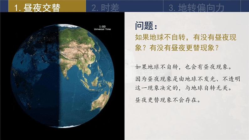 1.2 地球运动的地理意义(第1课时 自转的地理意义)课件-人教版高中地理选择性必修1(共30张PPT)07