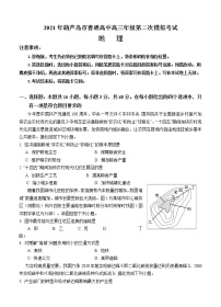 辽宁省葫芦岛市2021届高三下学期5月第二次模拟考试地理（含答案）