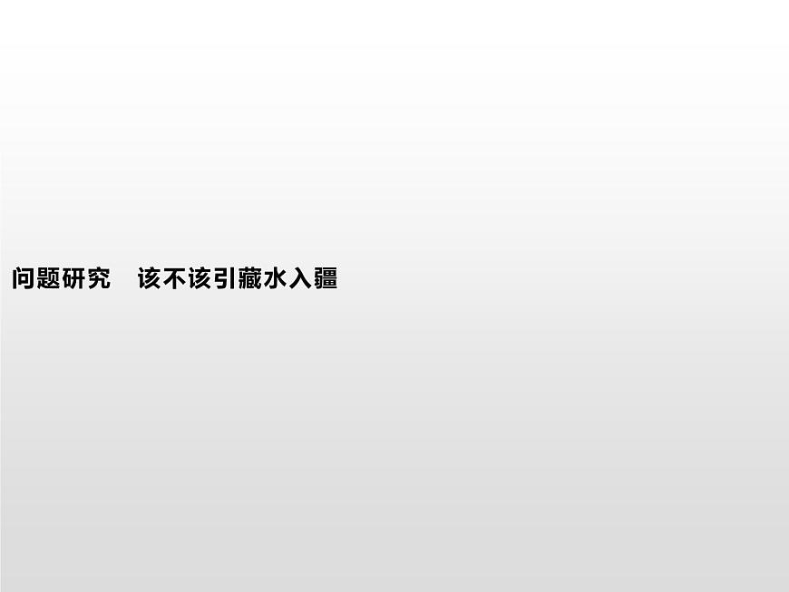 高中地理人教版（2019）選擇性必修2第四章　問題研究　該不該引藏水入疆 課件第1頁