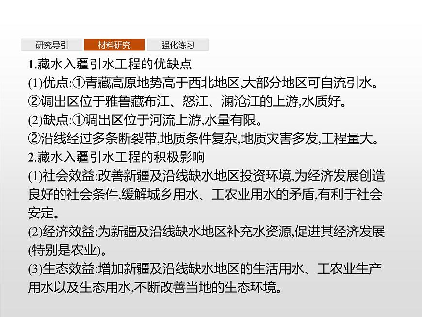 高中地理人教版（2019）選擇性必修2第四章　問題研究　該不該引藏水入疆 課件第3頁