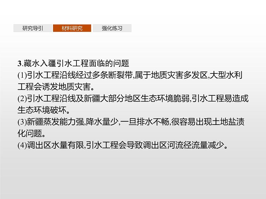 高中地理人教版（2019）選擇性必修2第四章　問題研究　該不該引藏水入疆 課件第4頁